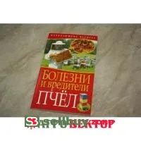 Книга Болезни и вредители пчел
